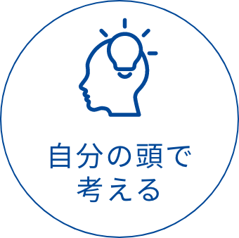 自分の頭で考える