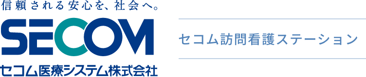 セコム医療システム株式会社 セコム訪問看護ステーション