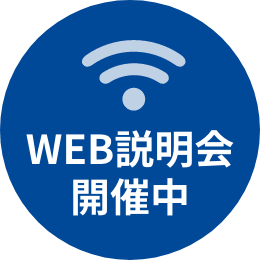 WEB説明会開催中