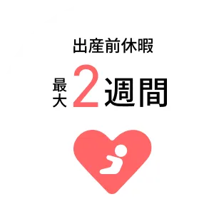 出産前休暇